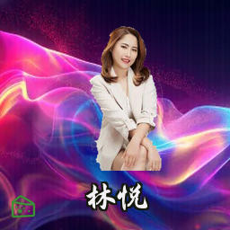 林悦