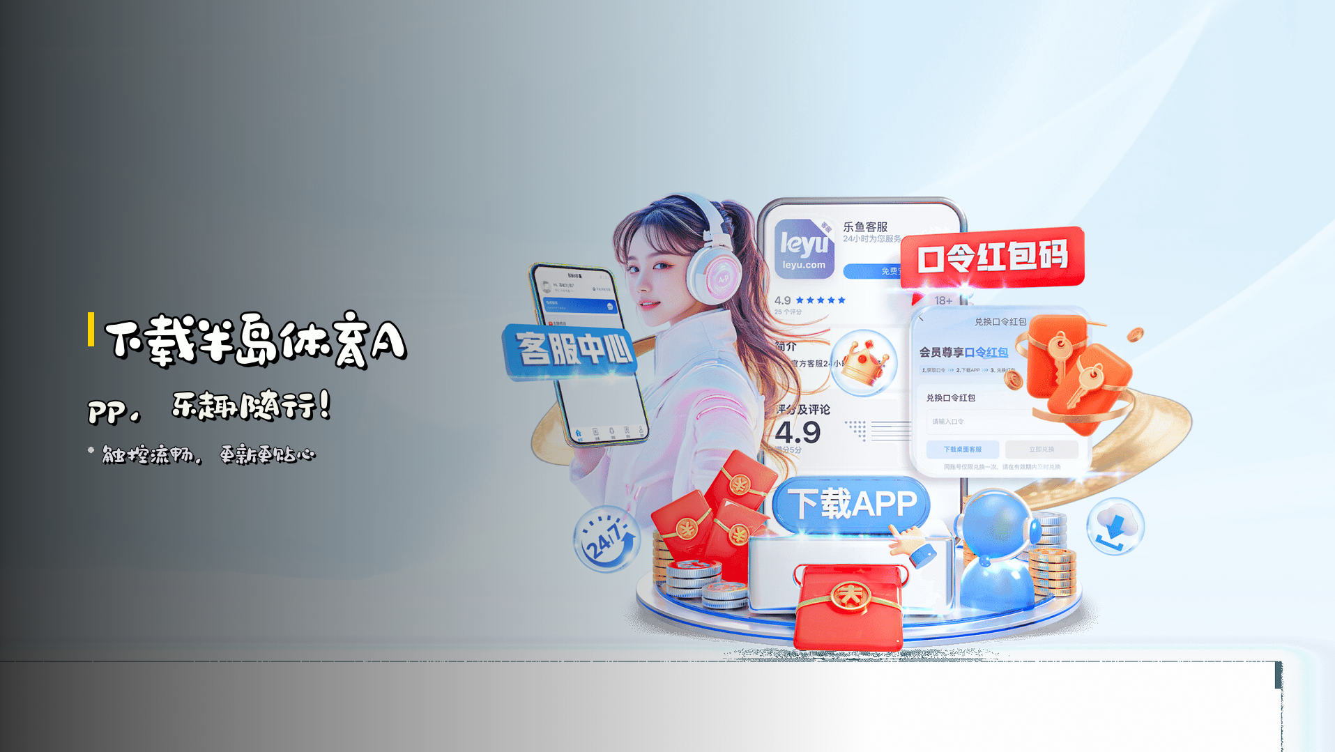 下载<strong>半岛体育App</strong>，乐趣随行！