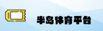 【官方】半岛·体育官网