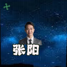 张阳