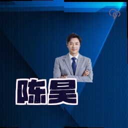 陈昊